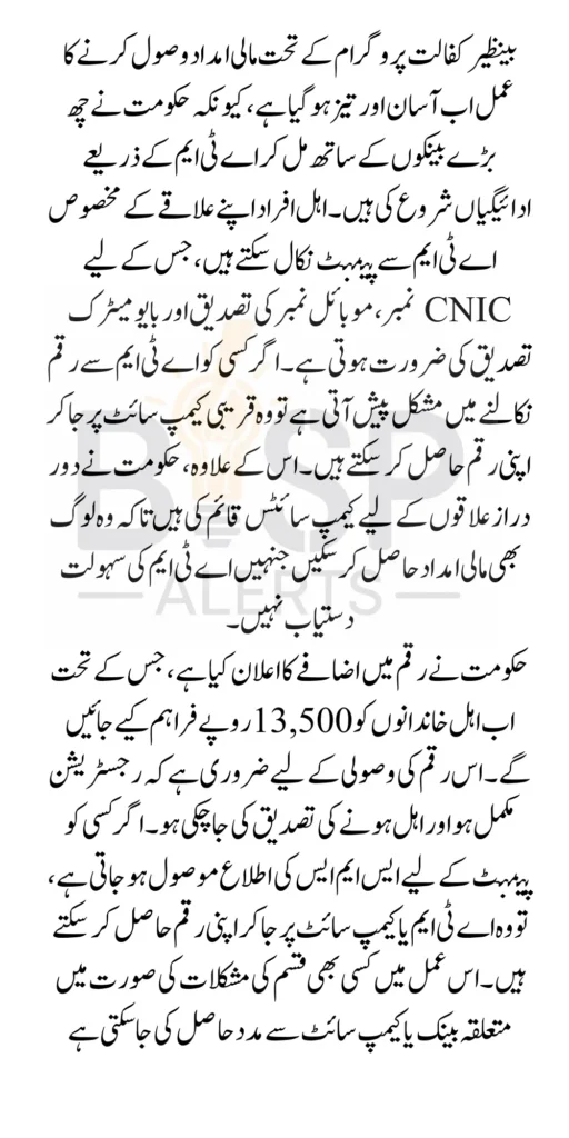 Benazir Kafaalat Payment Widraw By 6 Banks ATM System District Wise List