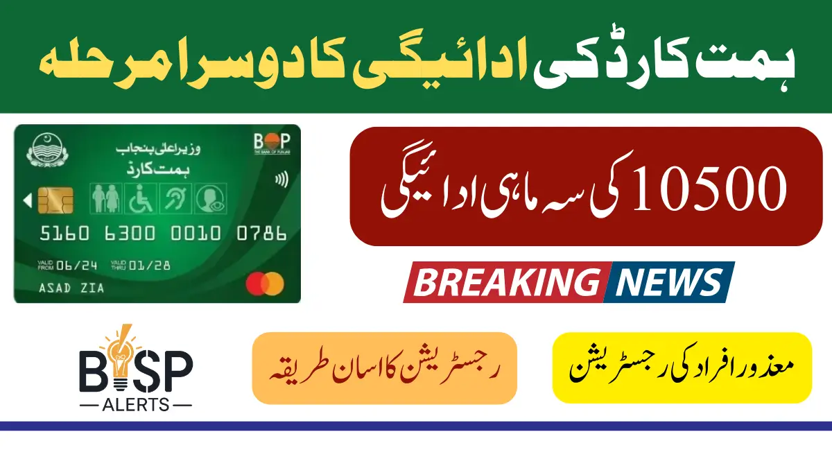 Himmat Card Payment Phase 2 Get 10500 from BOP Using Original CNIC