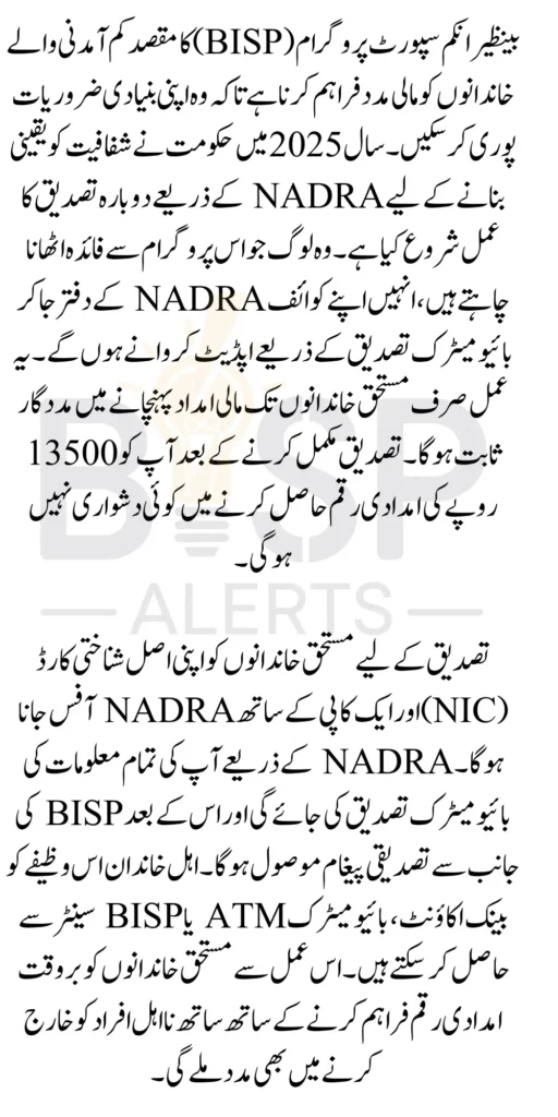 BISP Stipend ReVerfication 13500 Through NADRA Office Participate for Payment