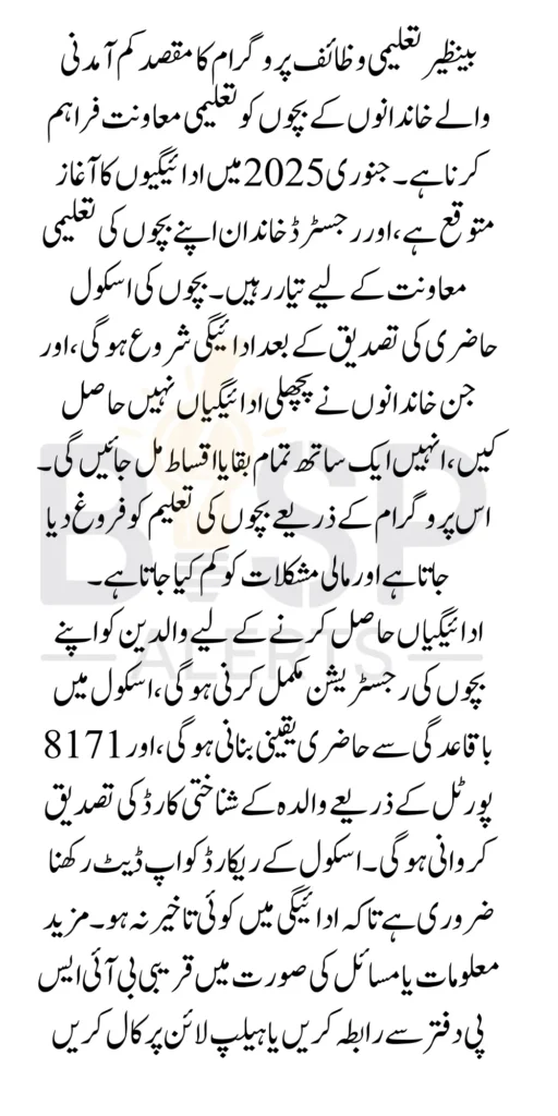 Benazir Taleemi Wazaif January 2025 Payments