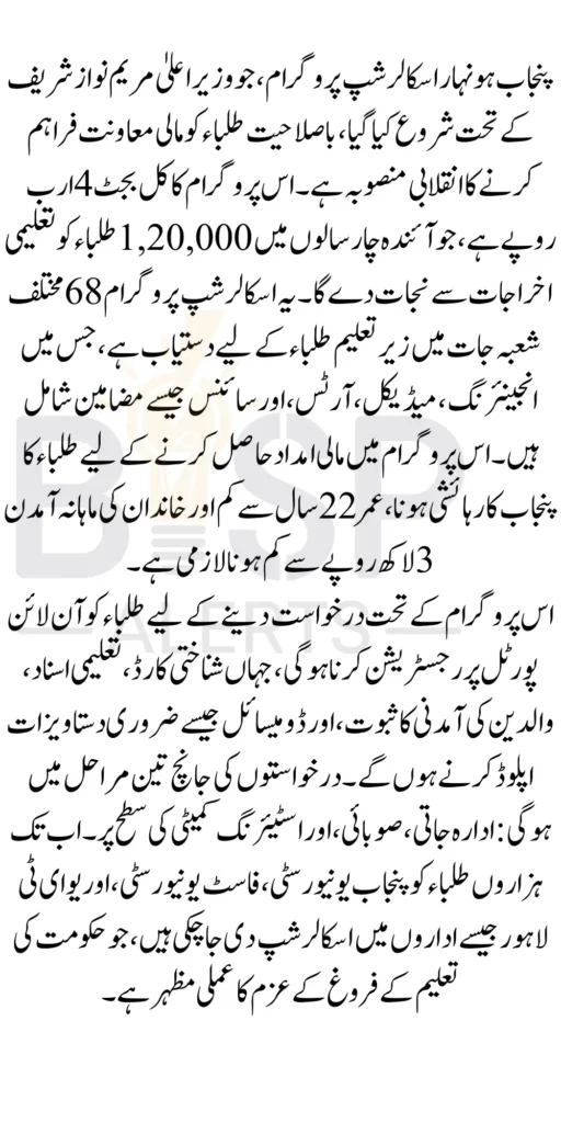 Punjab Honhaar Scholarship Program Maryam Nawaz Phase II For Punjab Students With Good Budgut