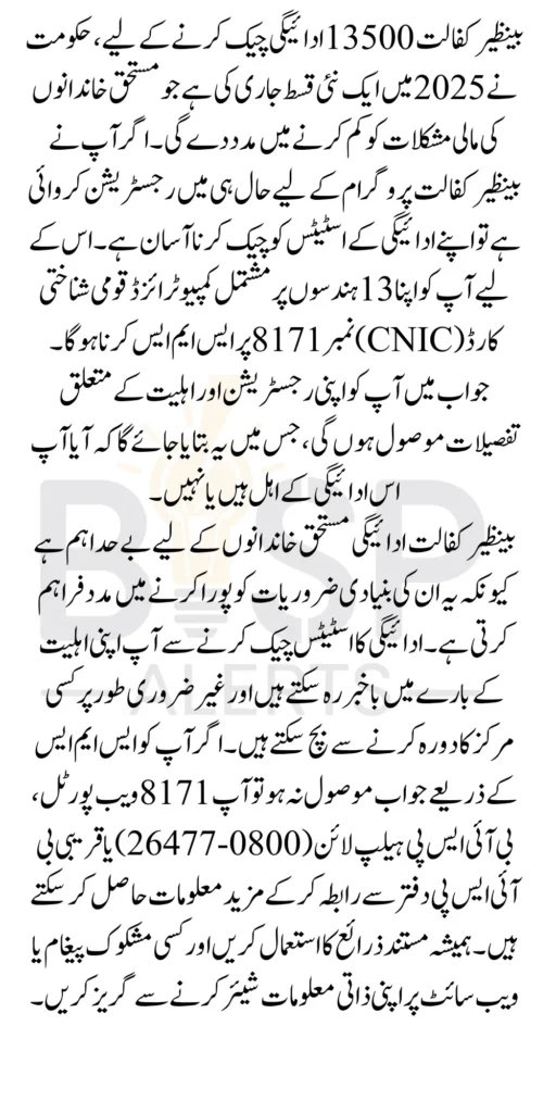Benazir Kafalat 13500 Payment Check Through SMS Using CNIC 2025 Latest Update