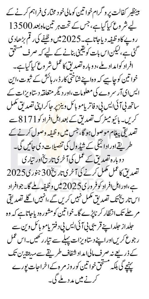Benazir Kafalat 13500 Stipend Re-Verification 2025 Through BISP Mobile Van And Office