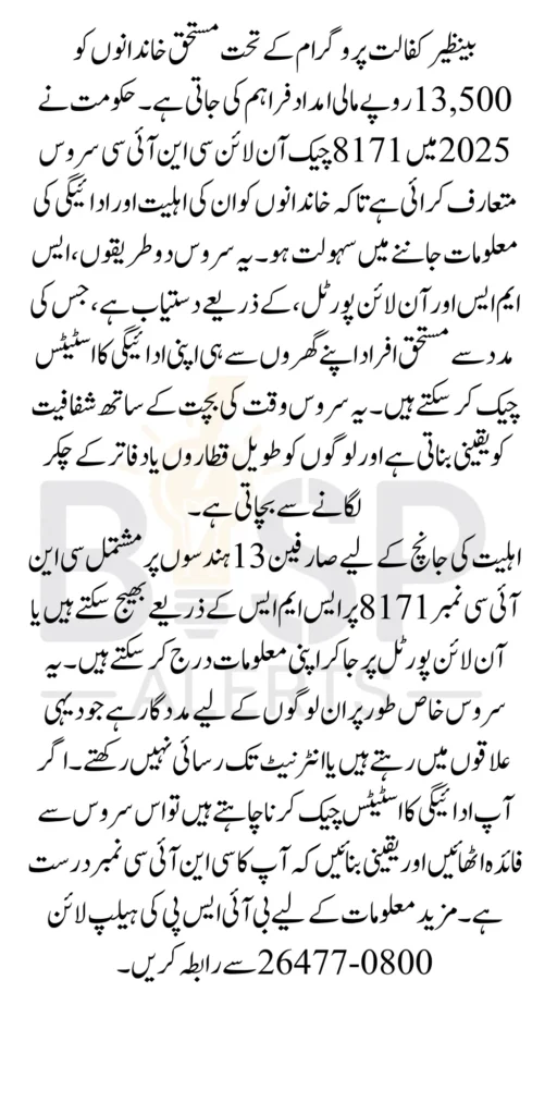 Benazir Kafalat Program Check CNIC By Using 8171 Portal And SMS 13500 In 2025