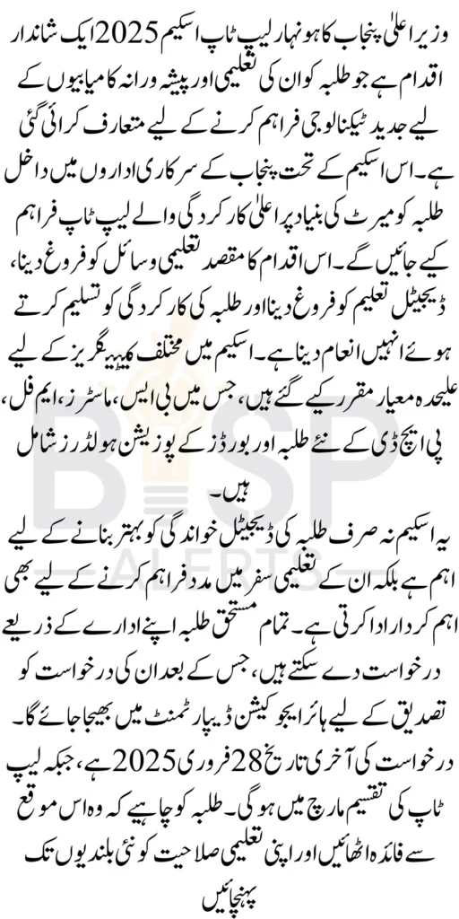 Chief Minister of Punjab Eligibility Status for CM Honhaar Laptop Scheme 2025 Latest Update