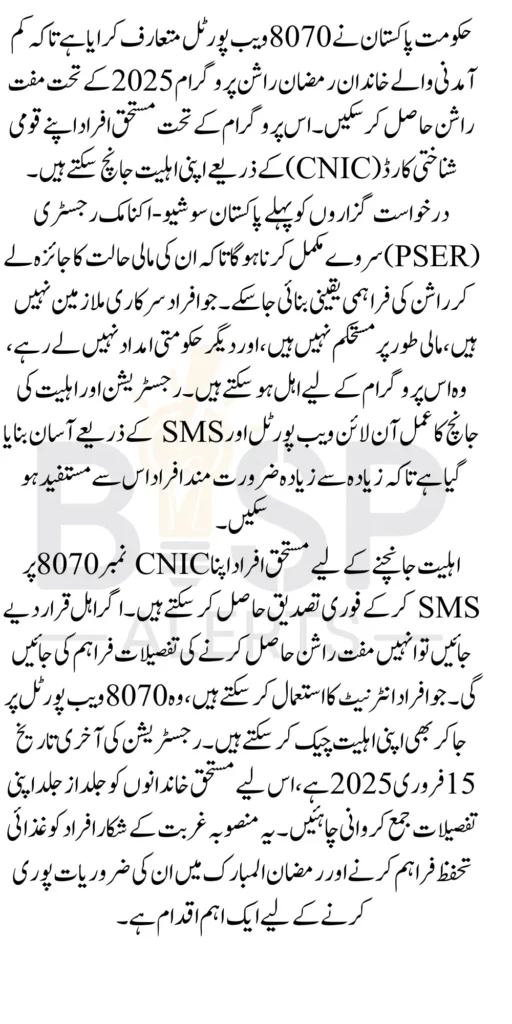 8070 Web Portal Eligibility Check Through CNIC For Muft Rashan 2025 Know Complete Details