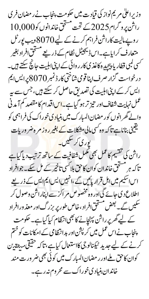 8070 Web Portal Use For Ramzan Free Rashan And 10000 By Maryam Nawaz 2025