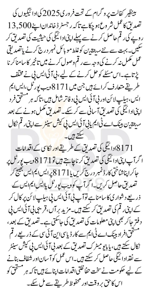 BISP 8171 Payment Verification Process For ATM Cash Payments in February 2025 Know Details
