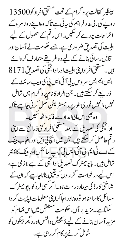 BISP Kafalat 13500 Cash Payment Verification With 2 Easy Methods Know Complete Details