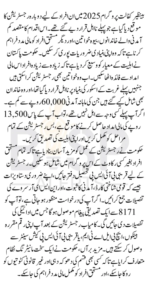Benazir Kafaalat Registration For 13500 Started For Ineligible People 2025 Know Complete Details
