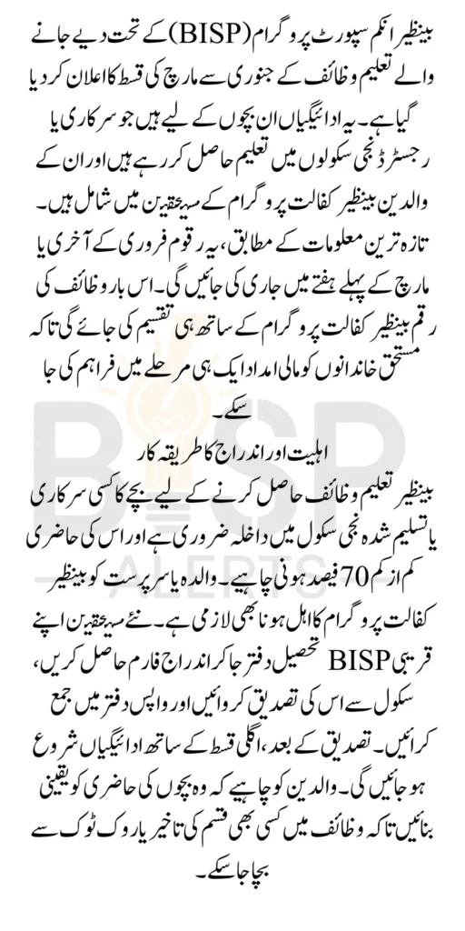 Benazir Taleemi Wazaif Program Payments Updates For School Verified Students