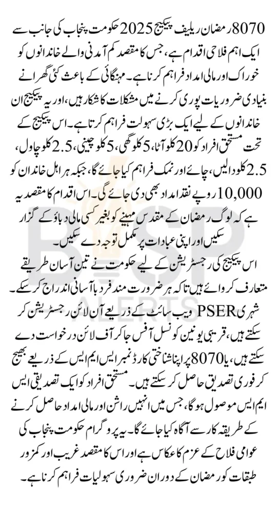 8070 Ramzan Relief Package 2025 How to Apply Online Know Complete Details 