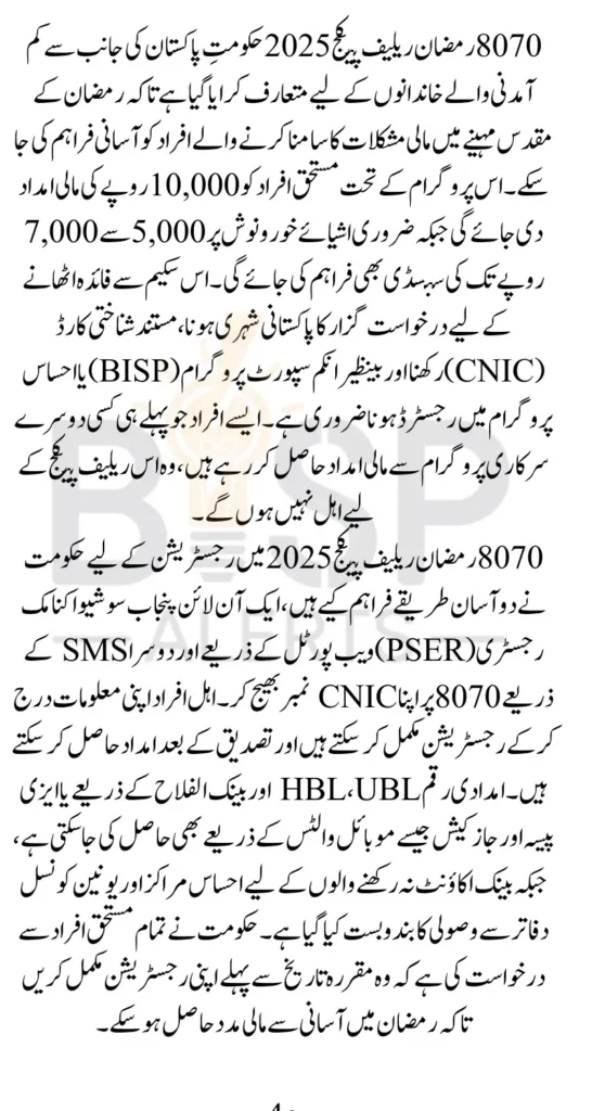 8070 Ramzan Relief Package 2025 Registration Online Through Portal Know Details
