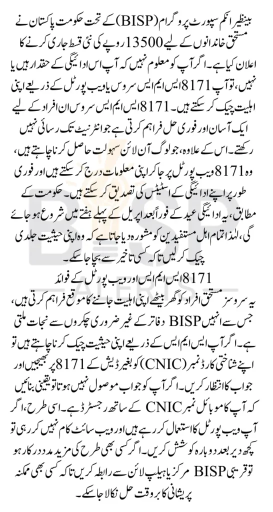 8171 SMS Code For Check BISP 13500 New Payment Using CNIC Latest Update