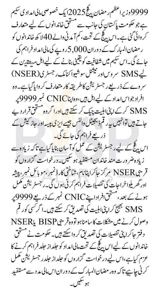 9999 Online Check Wazir Azam Ramzan Package 5000 Using Easy Method Know All Details