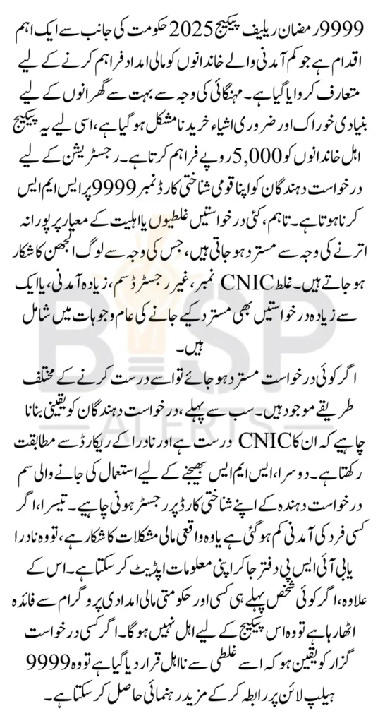 9999 Ramzan Relief Package 2025 Why People Ineligible Know Common Reason Complete Details 