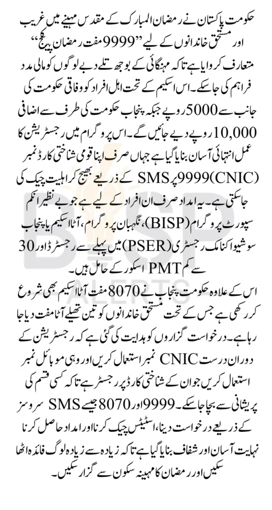 9999 Web Portal For Muft Ramzan Package Registration Online Latest Update