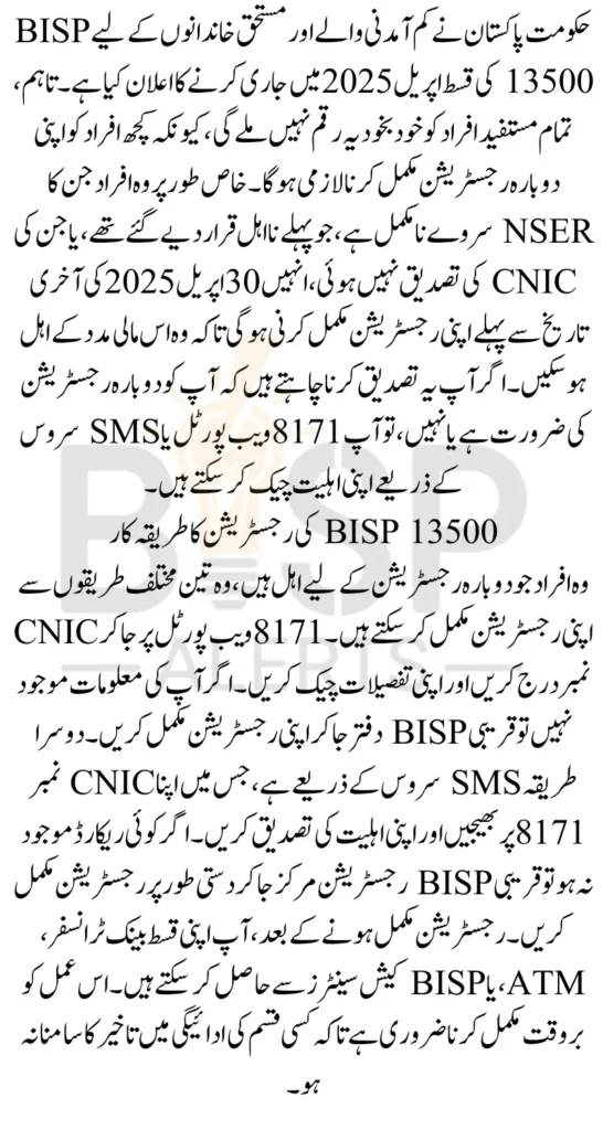 BISP 13500 Re-Registration Start For New Installment In April 2025 Complete Details 