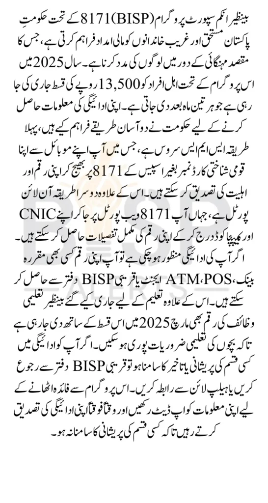 BISP 8171 Payment 13500 Status Check By SMS And Online Portal 2025 Latest Update