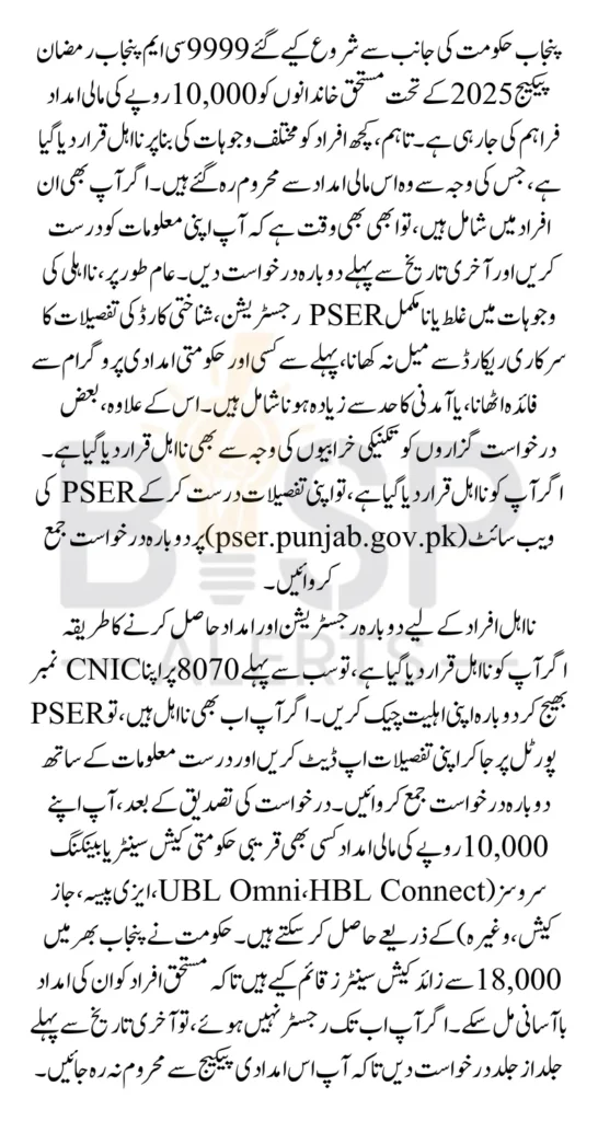 CM Punjab Ramzan Package 2025 Registration Process For Ineligible People Before Last Date 