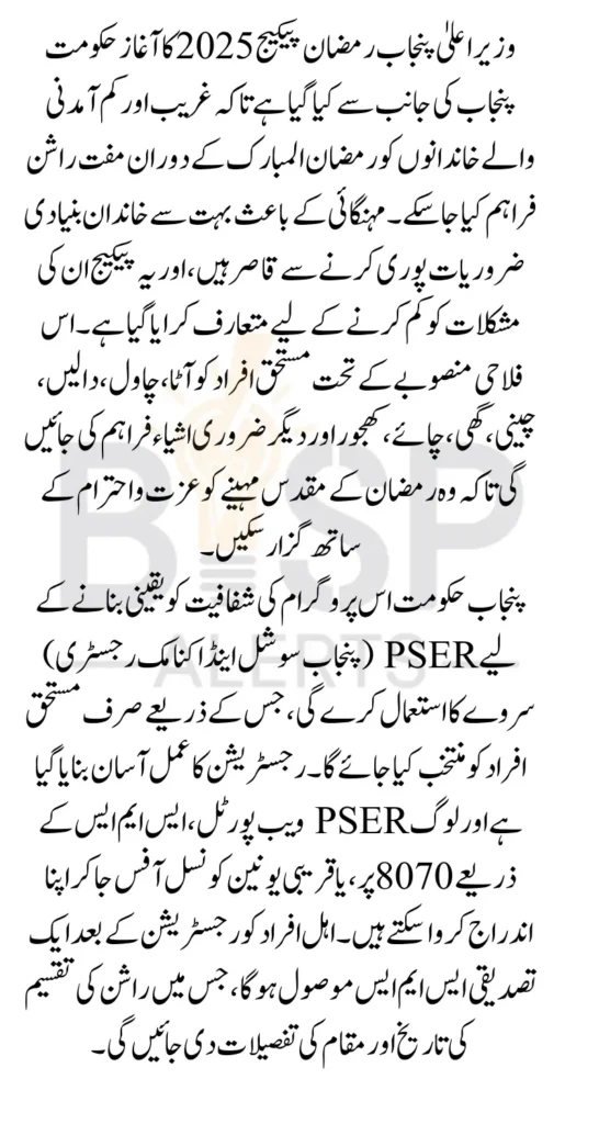 Cm Punjab Ramzan Package 2025 Via PSER Survey Know Complete Details