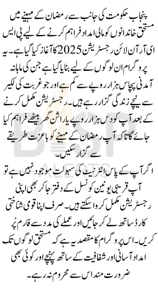 Complete Your PSER Registration Online for 2025 Ramzan Relief Program and Get Assistance