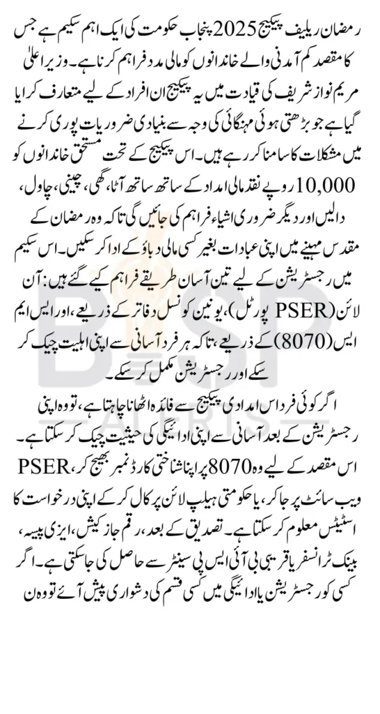 Maryam Nawaz Ramzan Package Registration 10000 Payment Know Complete Details