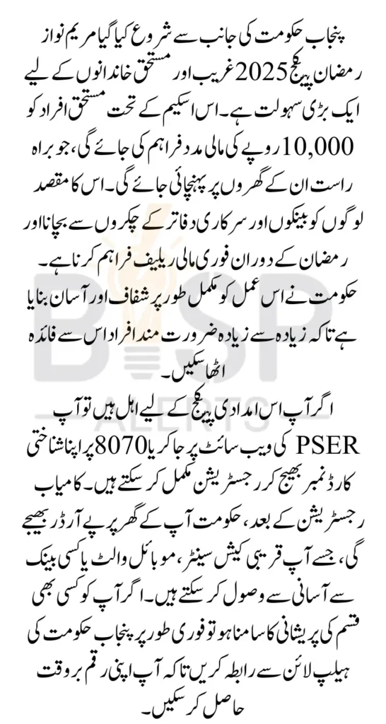 Maryam Nawaz Ramzan Package Registration And Pay Order On the Doorstep In House 10000