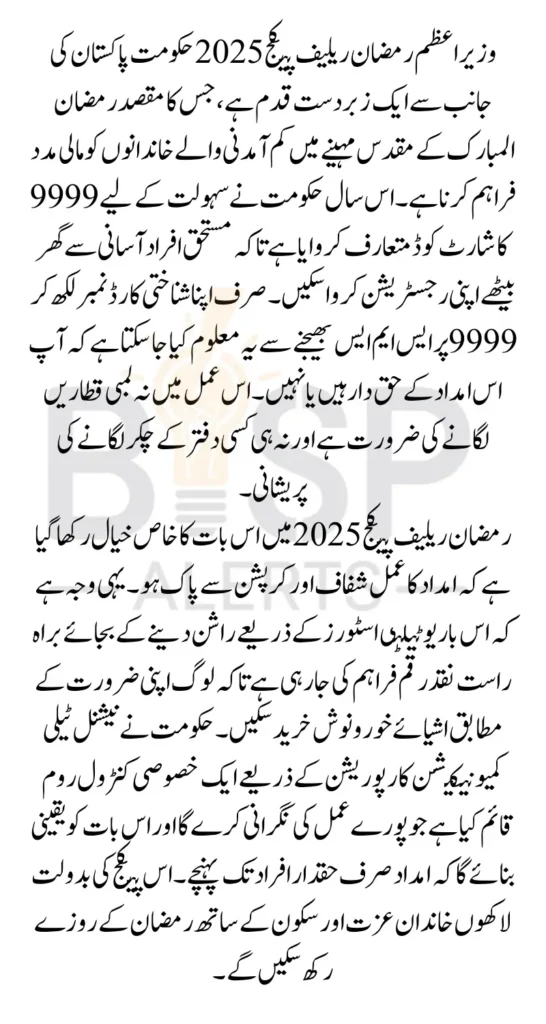 PM Ramadan Relief Package 2025 Apply Easily via Government 9999 SMS Code