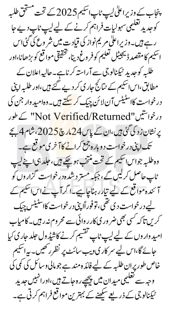 Punjab CM Laptop Scheme 2025 Check Results Via Online Portal Good New For Students