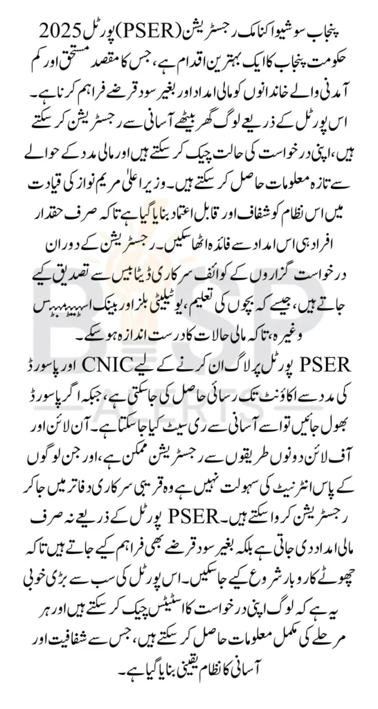 Punjab Socio-Economic Registration Portal 2025 PSER Login For Maryam Nawaz Programs 