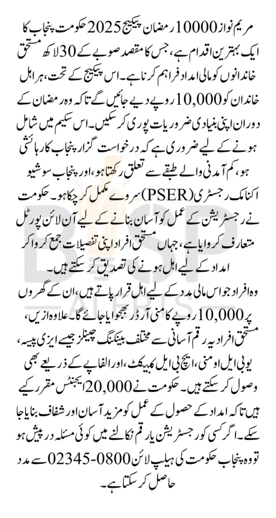 Ramzan Package Registration 2025 Online Apply By Maryam Nawaz Latest Update