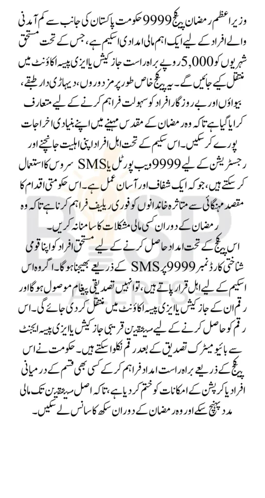 Wazir Azam Ramzan Package 9999 Get 5000 Payment In Jazzcash And Easypaisa