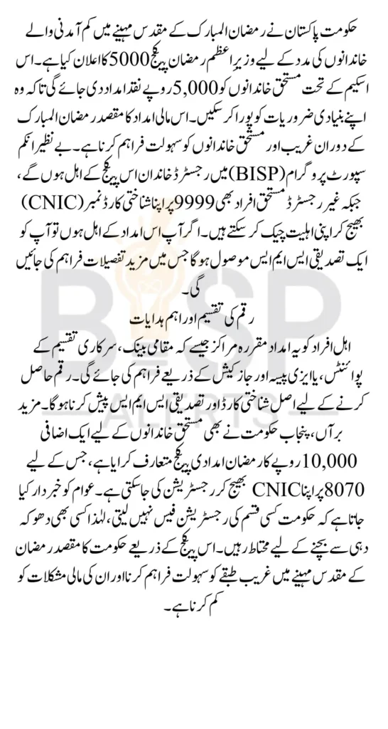 Wazir E Azam Ramzan Package 5000 Application Process And Eligibility Criteria 2025