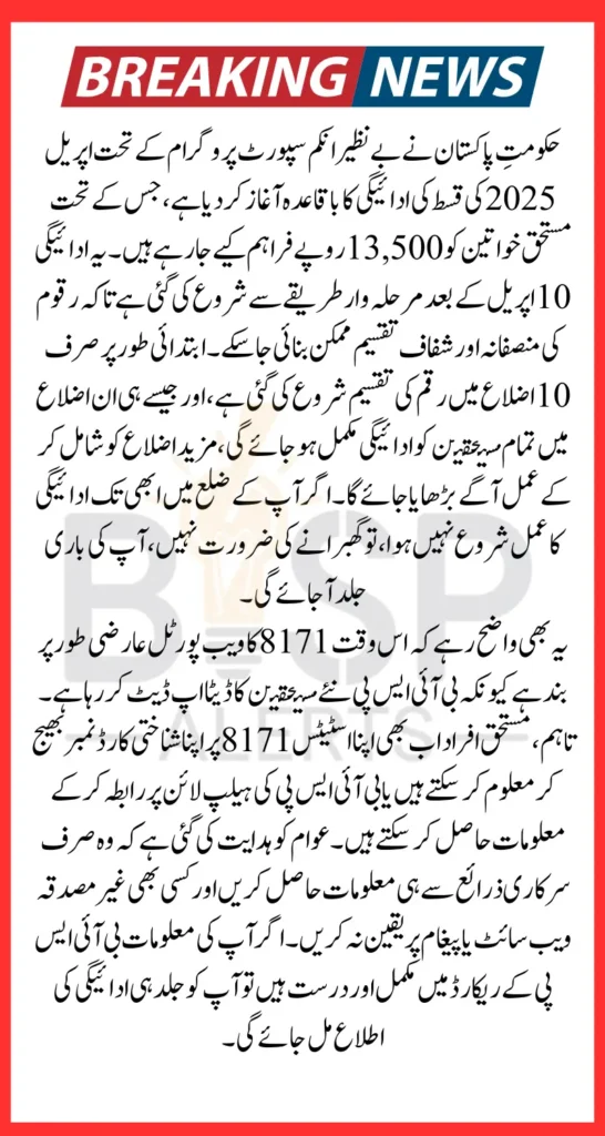 BISP 13500 Payment Notifications April 2025 Know Complete Details Step By Step