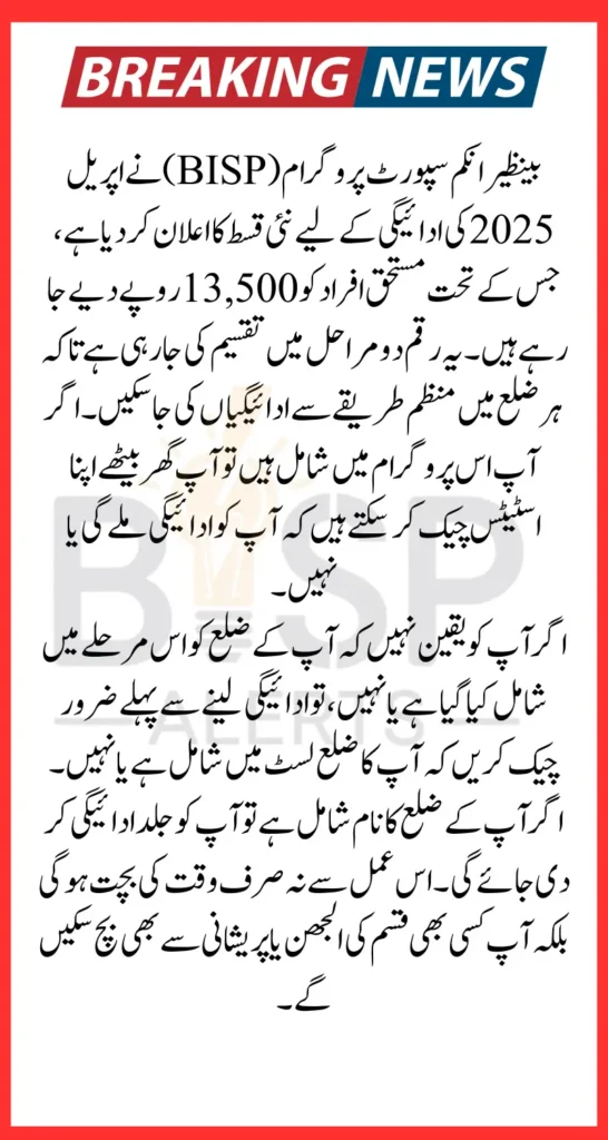 BISP April 2025 Payment Schedule Districts Check Name In List Know Complete Details