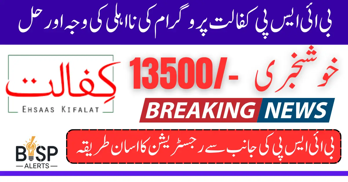 BISP Kafalat Program Disqualification Reason And Solution In 2025 Know Complete Details