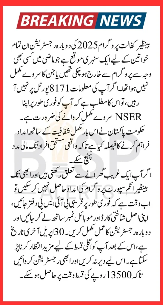 Benazir Kafalat 2025 Reenrolment Start For April 13500 Payment Know Complete Details