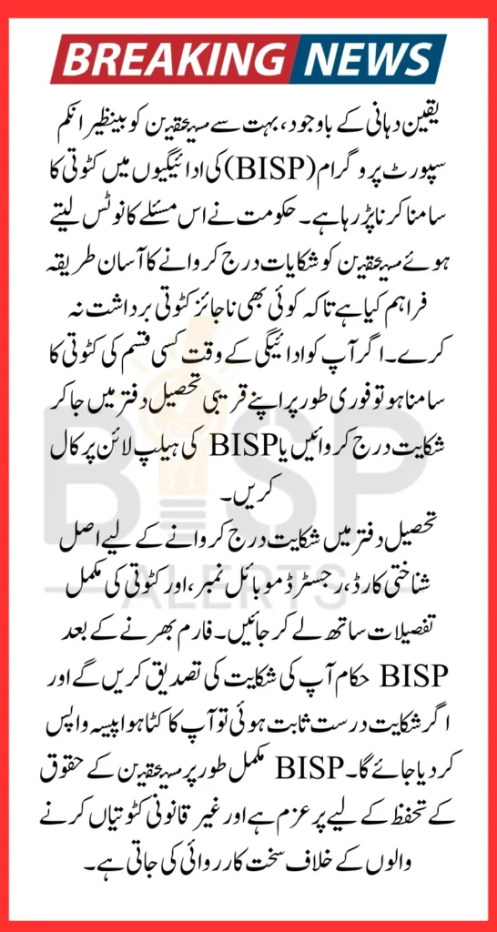 Facing BISP Payment Cuts During Withdrawal Report It at Your Tehsil Office