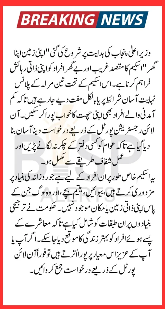 Apni Zameen Apna Ghar E-Portal For 3 Marla Plot Scheme Registration 2025