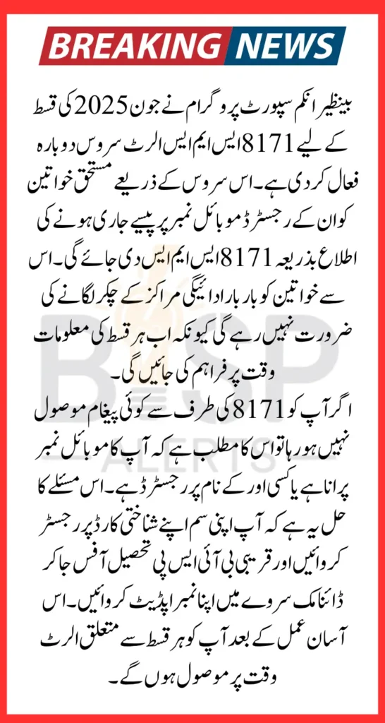 BISP June Payment 8171 SMS Alerts Know Details How To Update Number Via Tehsil Office