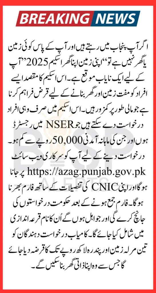 Apni Zameen Apna Ghar Scheme 2025 