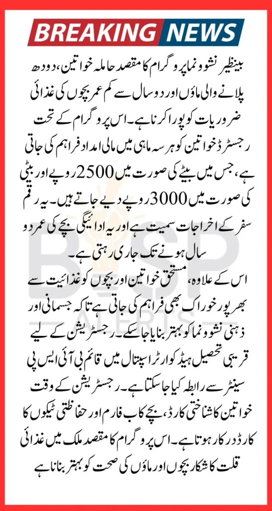 Benazir Nashonuma Program Registration 3000 Monthly Payment For Pregnant Women