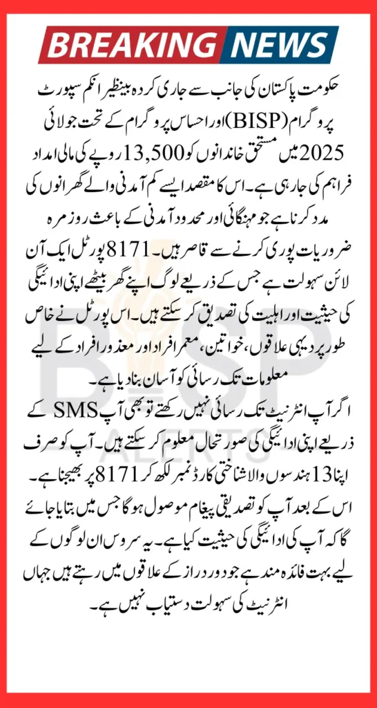 BISP 8171 Web Portal July 2025 Checking Latest Rs 13500 Payment Using CNIC Latest Update