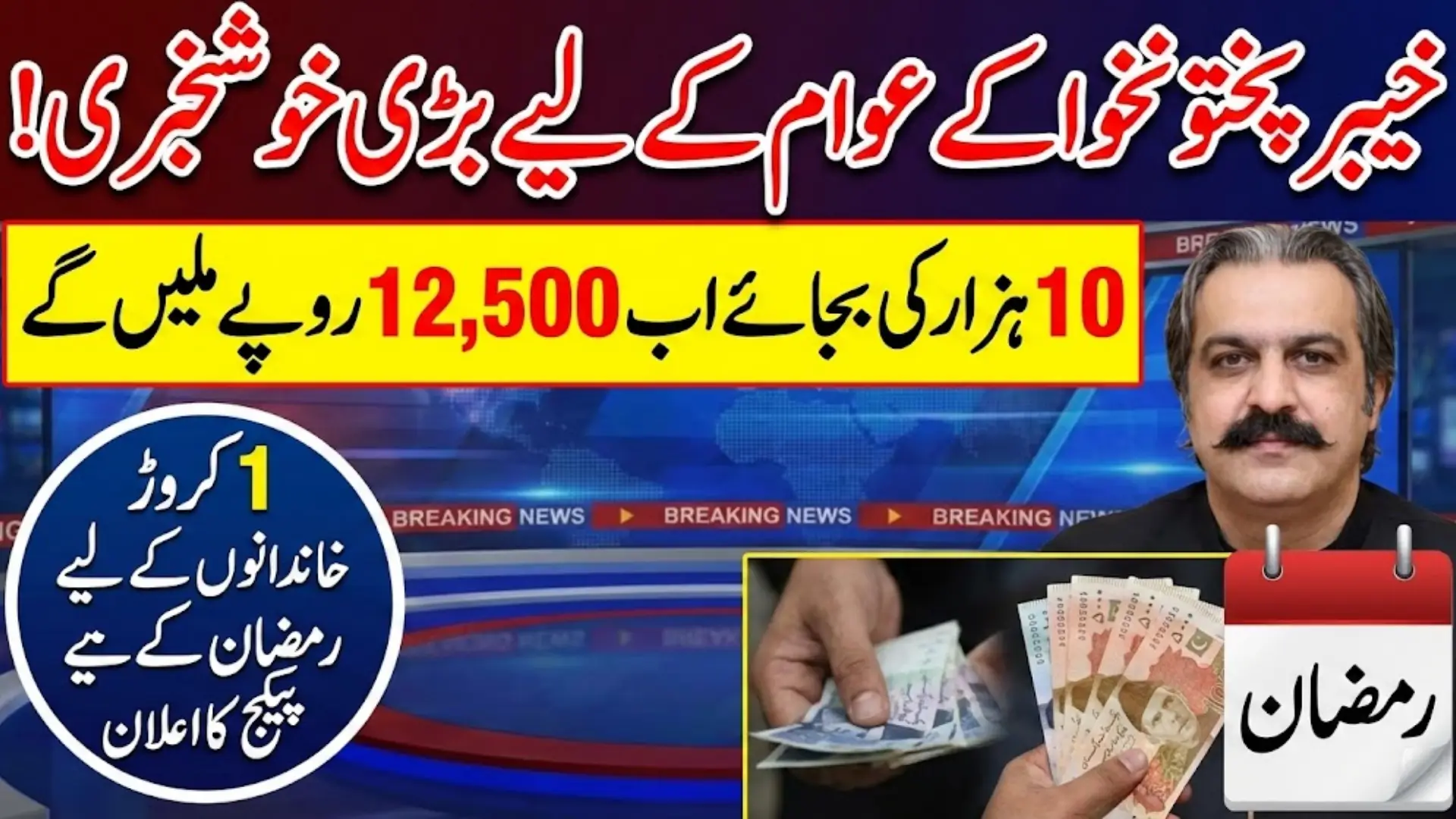 KP Government Announces Increase in Ramadan Relief Package for 10 Million Families