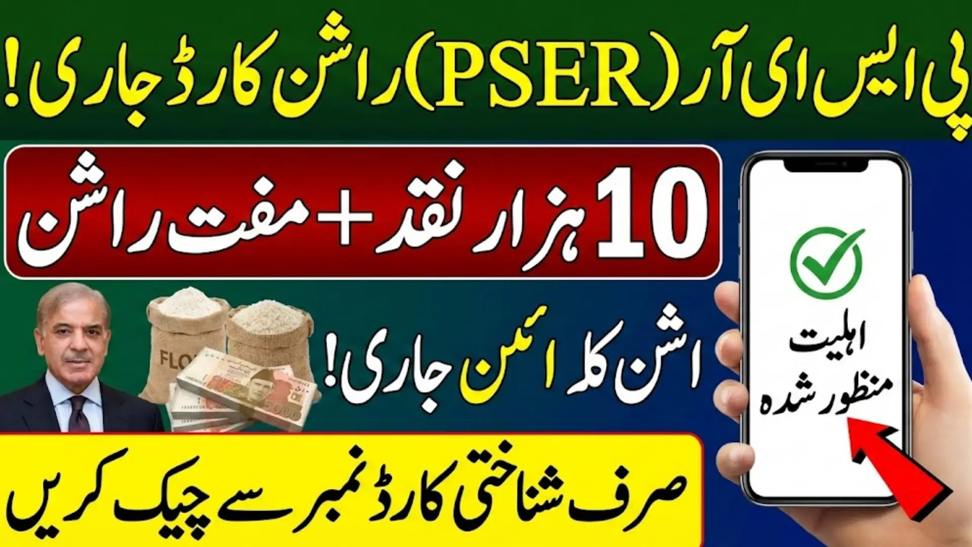 PSER Ration Card Check Online Using CNIC To Become Eligible 2026 Full Guide
